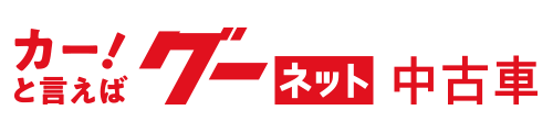 グーネット 中古車
