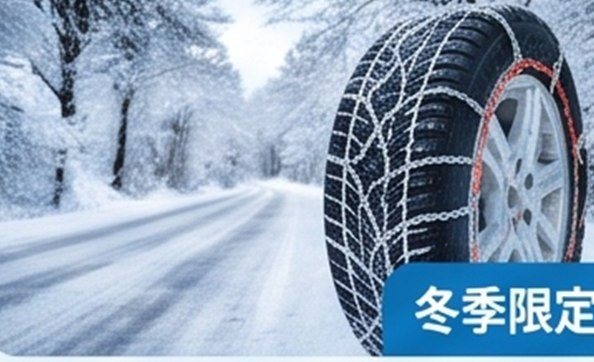 スタッドレスタイヤ 冬季限定 雪道・凍結路面対応